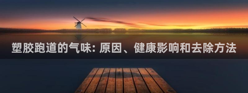 凯时a88：塑胶跑道的气味: 原因、健康影响和去除方法