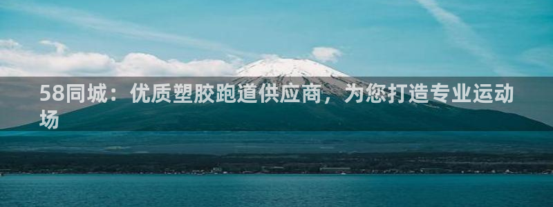 尊龙人生就是-首页(中国)有限公司：58同城：优质塑胶跑道供应商，为您打造专业运动
场