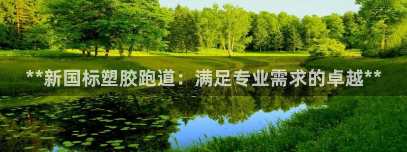 尊龙人生就是博AG旗舰厅：**新国标塑胶跑道：满足专