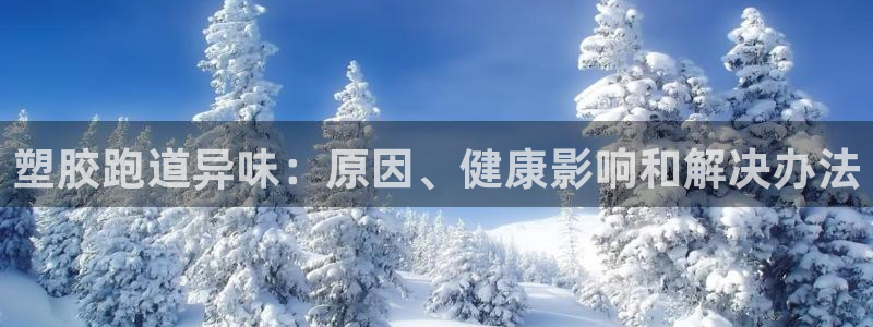 尊龙凯时客服：塑胶跑道异味：原因、健康影响和解决办法