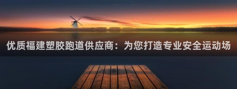 尊龙尊龙：优质福建塑胶跑道供应商：为您打造专业安全运