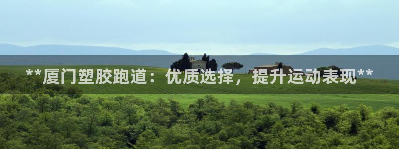 尊龙t600怎么样：**厦门塑胶跑道：优质选择，提升运动表现**