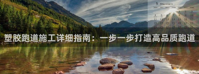 尊龙中国：塑胶跑道施工详细指南：一步一步打造高品质跑道