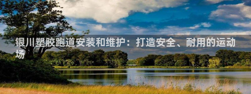 尊龙网站注册站注册：银川塑胶跑道安装和维护：打造安全、耐用的运动
场