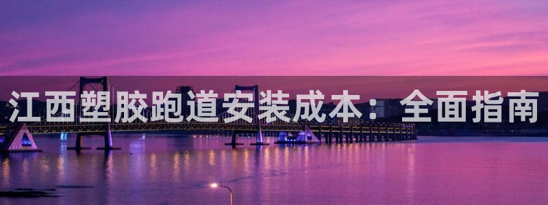 下载尊龙：江西塑胶跑道安装成本：全面指南