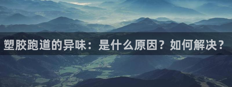 尊龙官方网站最新版V9.3.06：塑胶跑道的异味：是什么原因？如何解决？