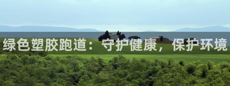 尊龙凯时手机版·(中国)官方网站：绿色塑胶跑道：守护健康，保护环境