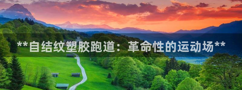 凯时效果怎么样：**自结纹塑胶跑道：革命性的运动场**