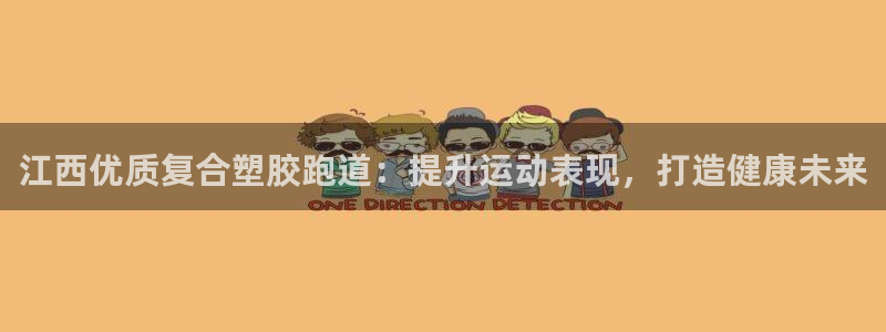 尊龙官网下载：江西优质复合塑胶跑道：提升运动表现，打造健康未来
