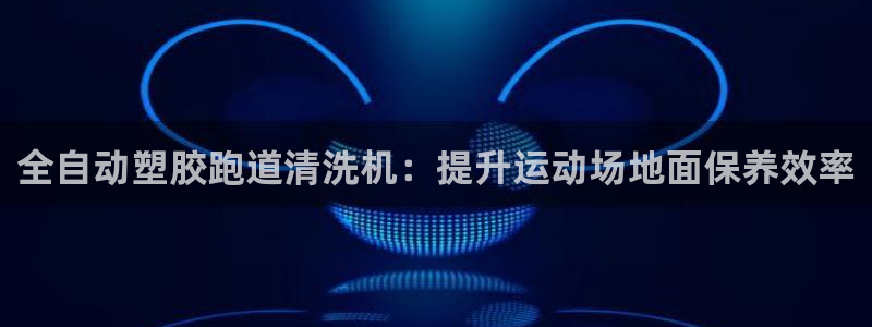 尊龙新版app首页：全自动塑胶跑道清洗机：提升运动场地面保养效率