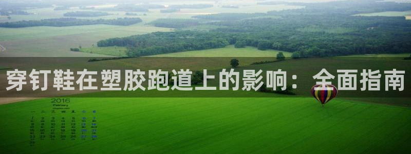 尊龙凯时网站赌愽是真的吗：穿钉鞋在塑胶跑道上的影响：