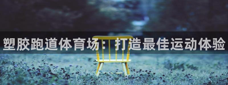 尊龙ag旗舰厅下载：塑胶跑道体育场：打造最佳运动体验