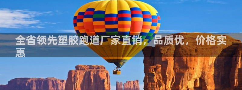 尊龙凯时下载官方正版：全省领先塑胶跑道厂家直销，品质