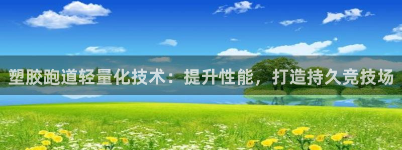 尊龙凯时网站登录：塑胶跑道轻量化技术：提升性能，打造持久竞技场