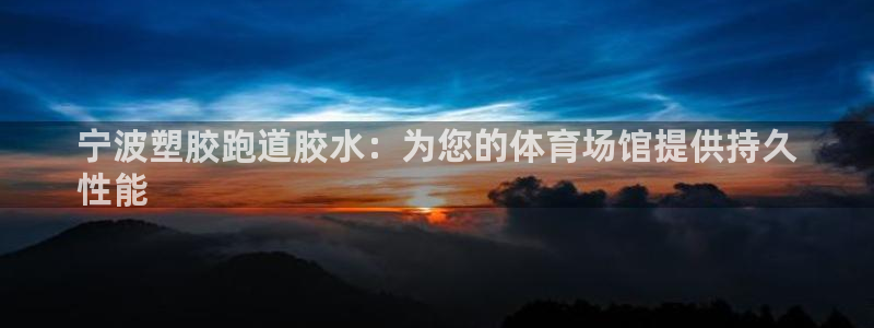 尊龙人生就是博一下首页：宁波塑胶跑道胶水：为您的体育场馆提供持久
性能