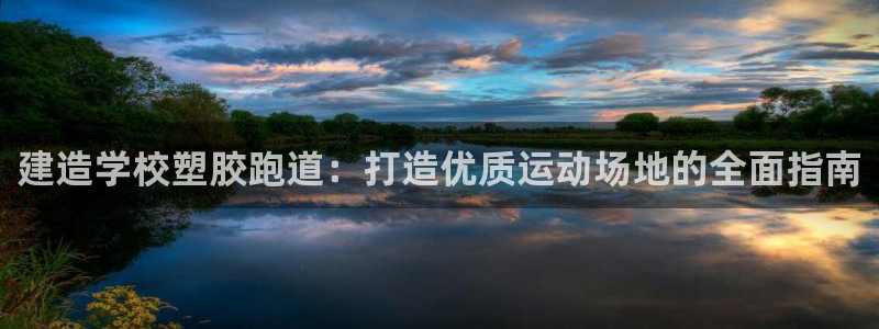 尊龙手机客户端下载：建造学校塑胶跑道：打造优质运动场