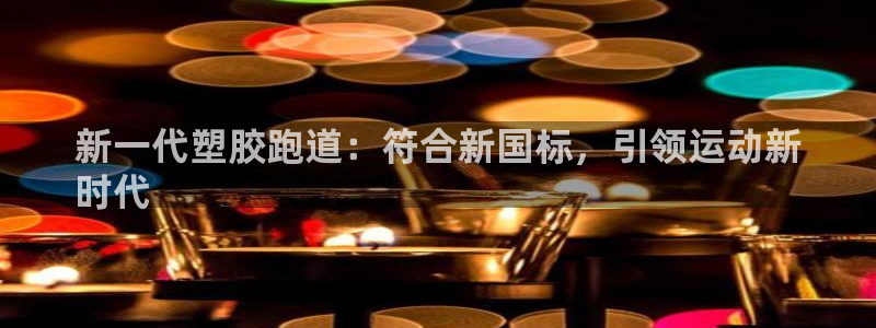 尊龙 5：新一代塑胶跑道：符合新国标，引领运动新
时代