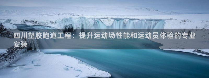 尊龙凯时平台还是万搏好：四川塑胶跑道工程：提升运动场性能和运动员体验的专业
安装