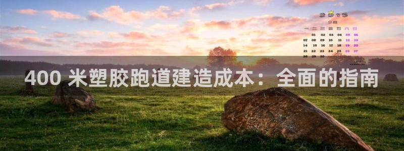 尊龙人生就是博ag旗舰厅：400 米塑胶跑道建造成本：全面的