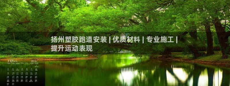 尊龙凯时存款不上分：扬州塑胶跑道安装 | 优质材料 | 专业施工 | 
提升运动表现