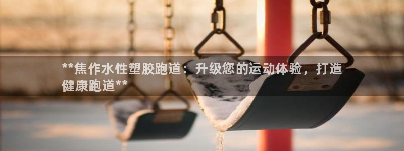 凯时K8国际：**焦作水性塑胶跑道：升级您的运动体验