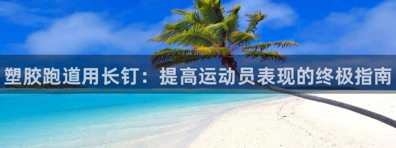 尊龙人生就是博D88：塑胶跑道用长钉：提高运动员表现