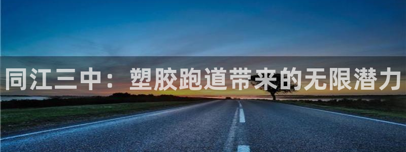 尊龙官方身高：同江三中：塑胶跑道带来的无限潜力