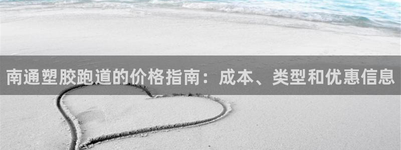 尊龙凯时几百万怎么下款：南通塑胶跑道的价格指南：成本