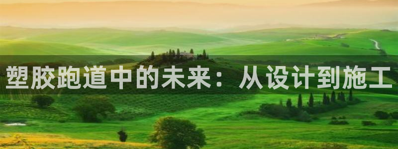 凯时app官方首页：塑胶跑道中的未来：从设计到施工